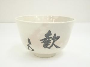 膳所焼　岩崎新定造　而妙斎筆「歓」一字茶碗
